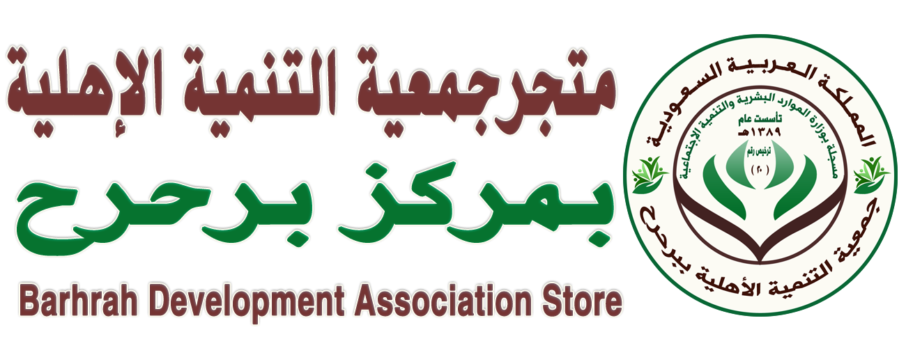 متجر جمعية التنمية الاهلية ببرحرح