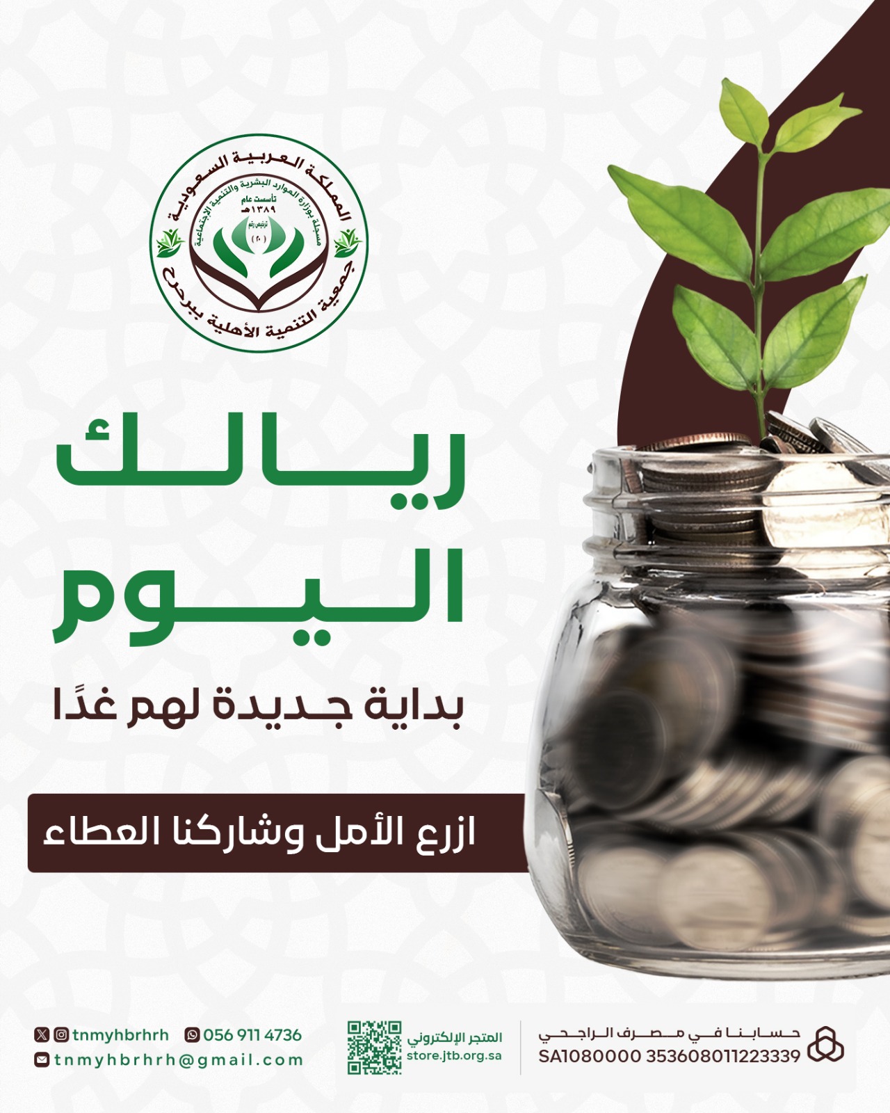 ريالك اليوم.. حياة لهم غدًا! 